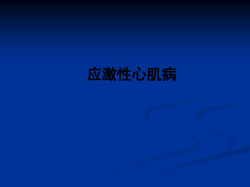 应激性心肌病ppt课件