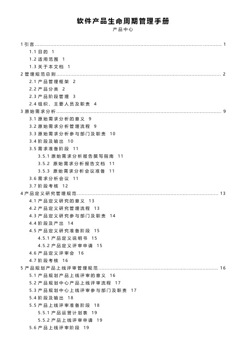 软件产品生命周期管理手册