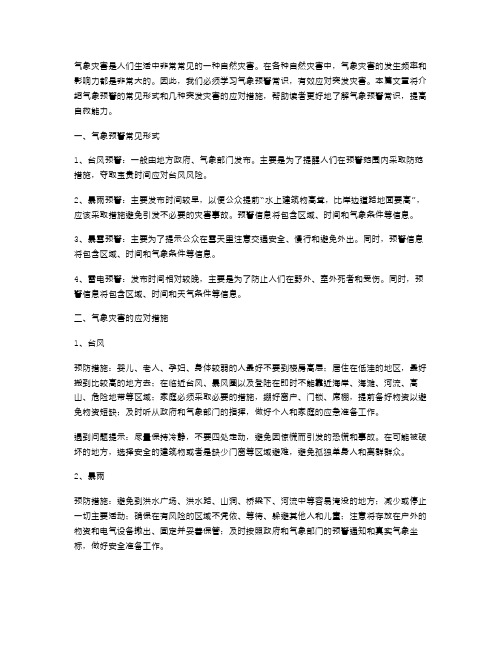 《气象灾害》教案：学习气象预警常识,有效应对突发灾害