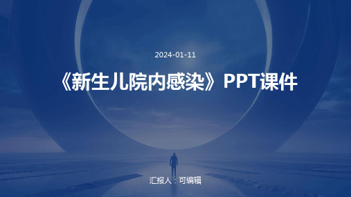 《生儿院内感染》PPT课件