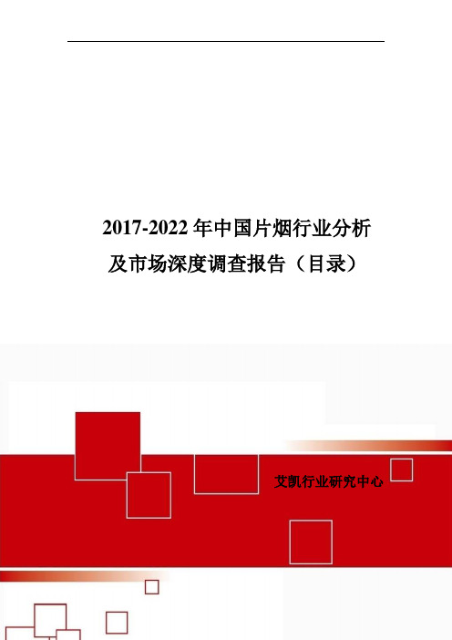 2017年中国片烟发展现状与市场前景分析(目录)