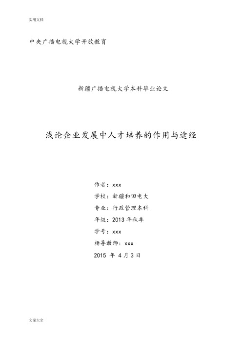定稿子:浅论企业发展中人才培养地作用与途径