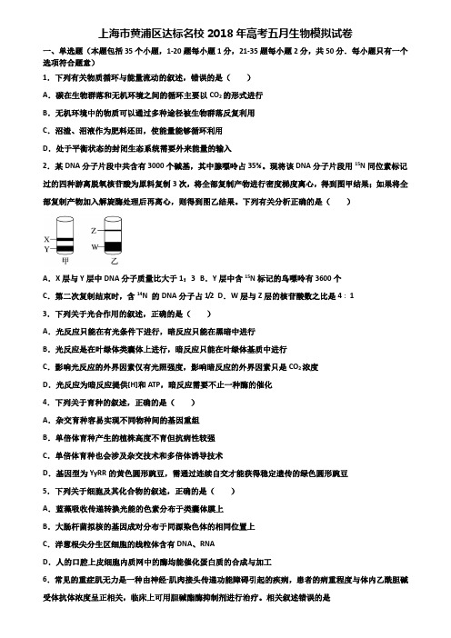 上海市黄浦区达标名校2018年高考五月生物模拟试卷含解析