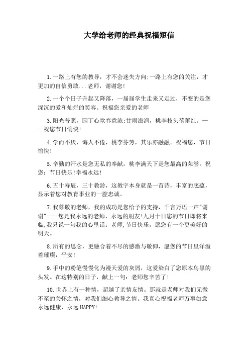 大学给老师的经典祝福短信