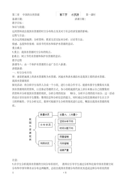 3.3水资源(第1课时)教案(人教新课标八年级上册)