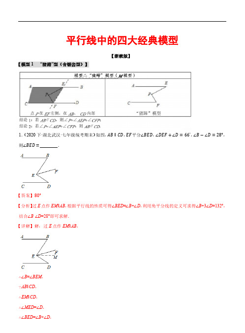 平行线中的四大经典模型(浙教版)(解析版)