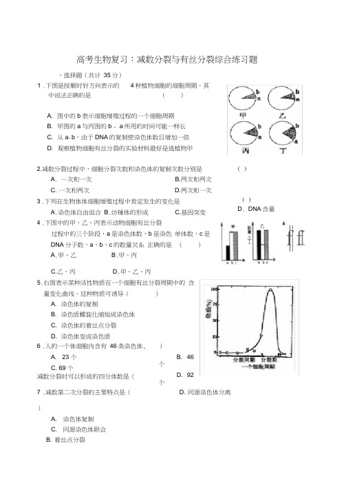 精品高考减数分裂与有丝分裂综合练习题题库