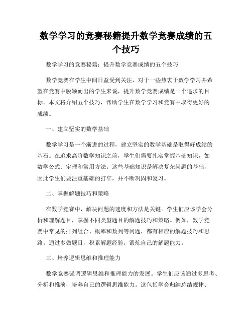 数学学习的竞赛秘籍提升数学竞赛成绩的五个技巧