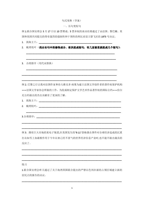 句式变换——长短句变换(学案)