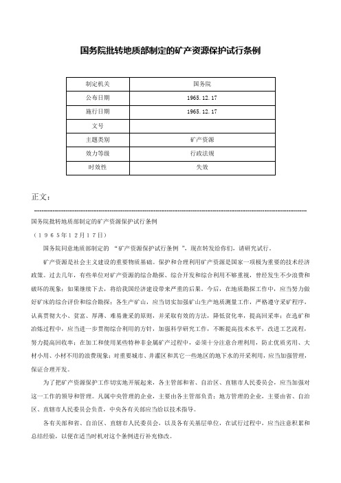 国务院批转地质部制定的矿产资源保护试行条例-