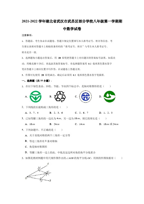 2021-2022学年湖北省武汉市武昌区部分学校八年级(上)期中数学试卷(解析版)