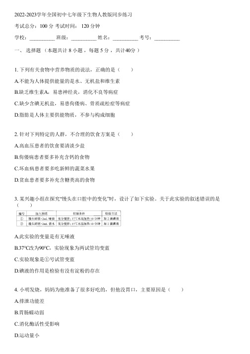 2022-2023学年全国初中七年级下生物人教版同步练习(含答案解析)113025