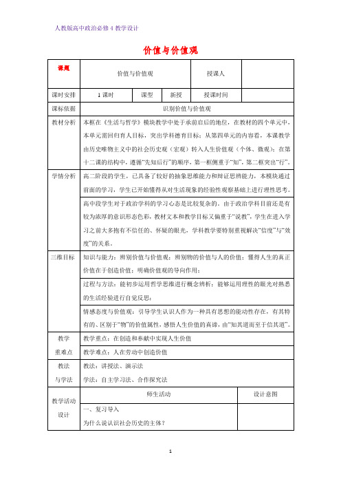 高中政治必修4教学设计24：12.1 价值与价值观优质教案