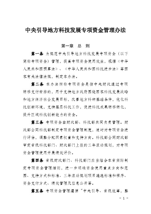 中央引导地方科技发展专项资金管理办法