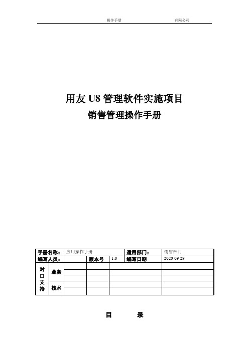 销售管理操作手册9.29