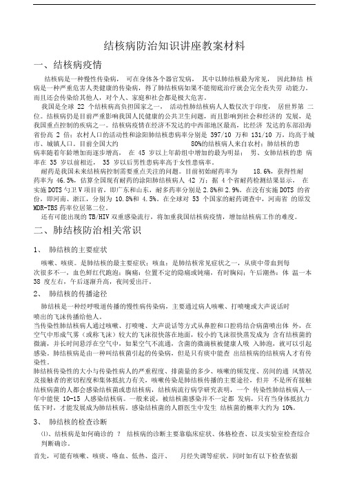 结核病防治知识讲座教案材料