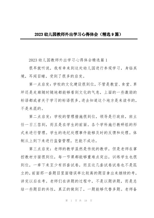 2023幼儿园教师外出学习心得体会(精选9篇)