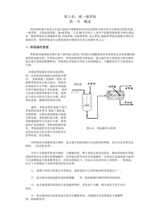 第九章液液萃取