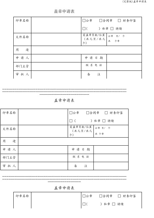 (完整版)盖章申请表