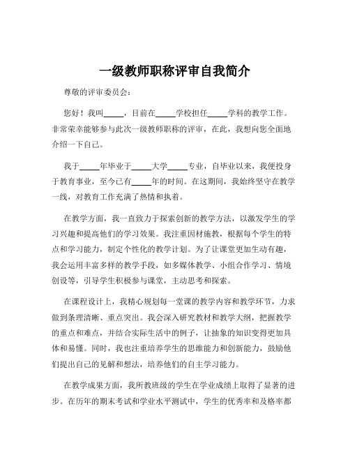 一级教师职称评审自我简介