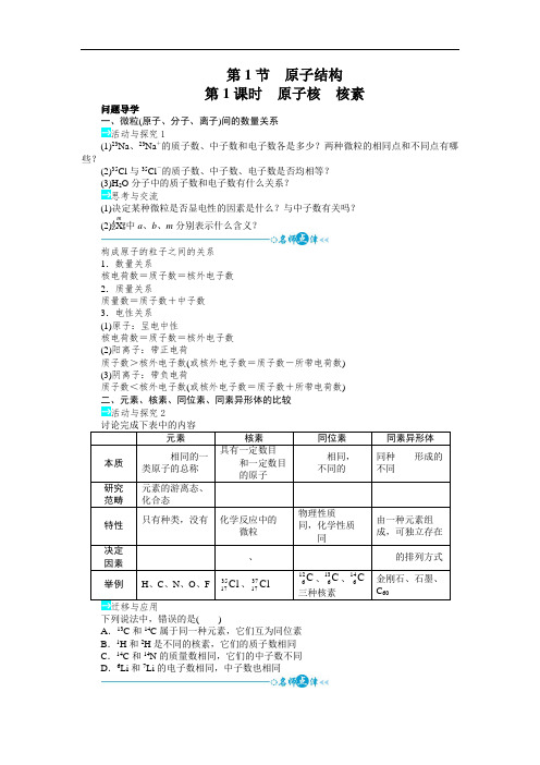 高一化学必修2学案： 第一章第1节原子结构第1课时 含