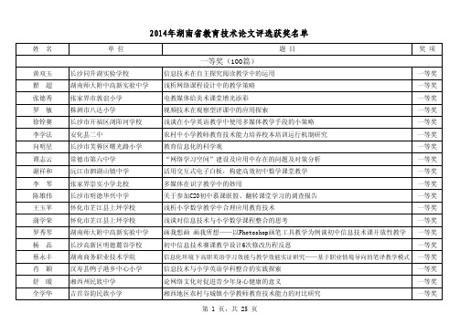 2014年湖南省教育技术论文评选获奖名单(郴州市北湖区鲁塘中学何良清转发)