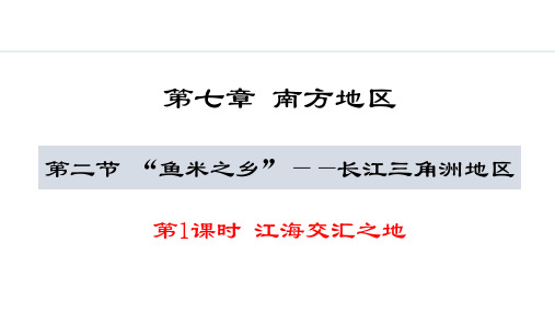 7.2“鱼米之乡”——长江三角洲地区课件(PPT)人教版地理八年级下册