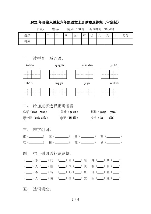 2021年部编人教版六年级语文上册试卷及答案(审定版)