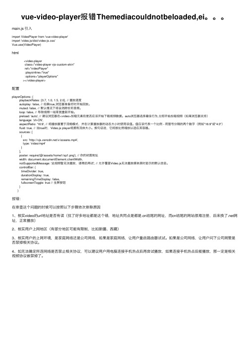 vue-video-player报错Themediacouldnotbeloaded,ei。。。
