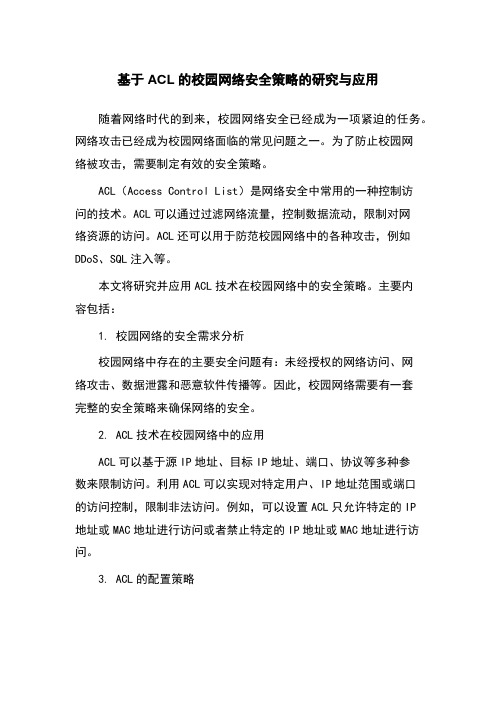 基于ACL的校园网络安全策略的研究与应用