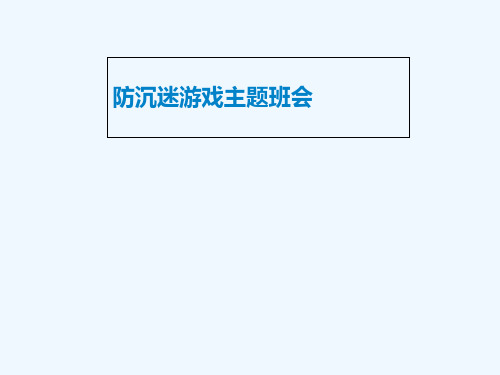 青少年中学生《防止沉迷电脑网络游戏》主题班会最新PPT课件