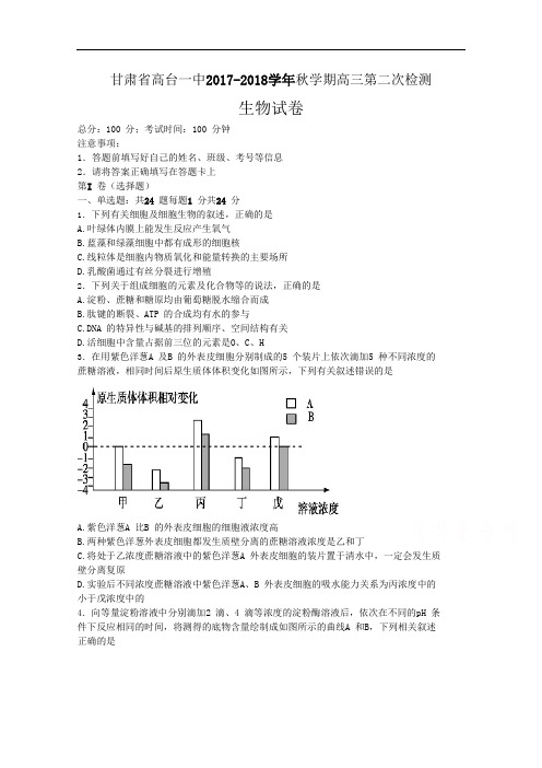 甘肃省高台县第一中学2017-2018学年高三上学期第二次检测生物试卷 Word版含答案