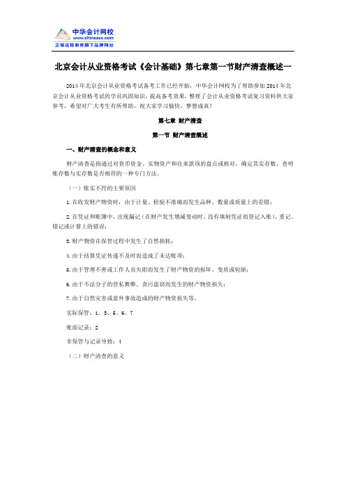 北京会计从业资格考试《会计基础》第七章第一节财产清查概述一