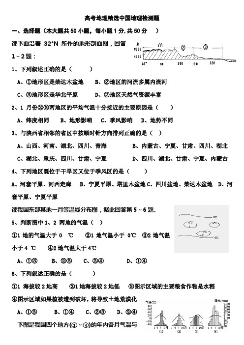 高考地理精选中国地理检测题