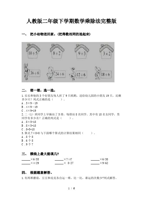 人教版二年级下学期数学乘除法完整版