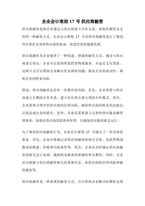 企业会计准则17号 供应商融资