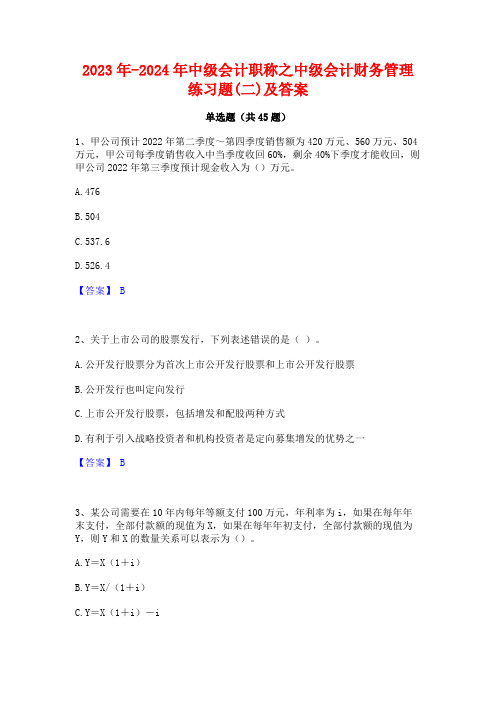 2023年-2024年中级会计职称之中级会计财务管理练习题(二)及答案