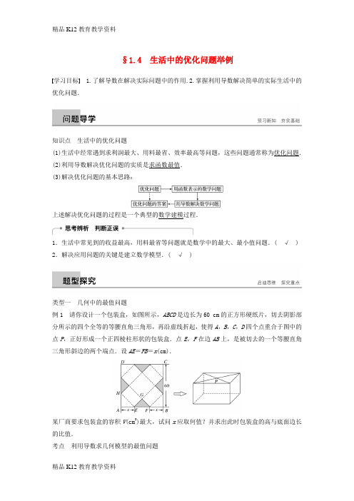 【配套K12】[学习](全国通用版)2018-2019版高中数学 第一章 导数及其应用 1.4 生活