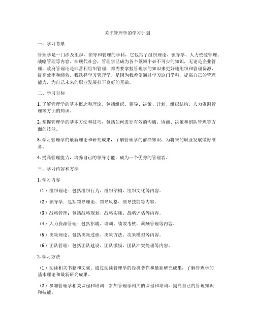 关于管理学的学习计划