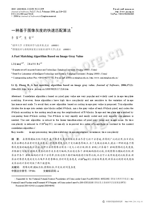 一种基于图像灰度的快速匹配算法
