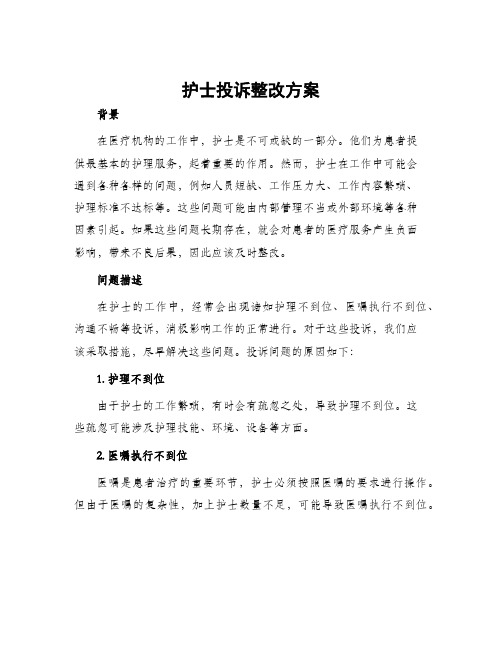 护士投诉整改方案