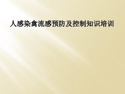 人感染禽流感预防及控制知识培训