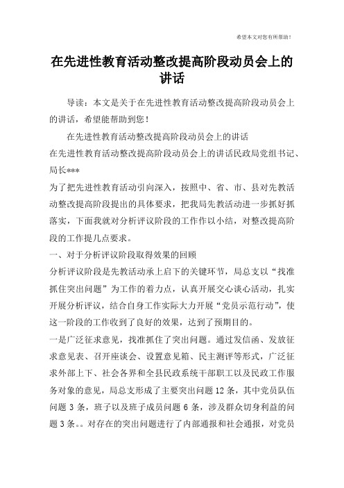 在先进性教育活动整改提高阶段动员会上的讲话