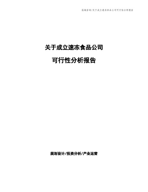 关于成立速冻食品公司可行性分析报告