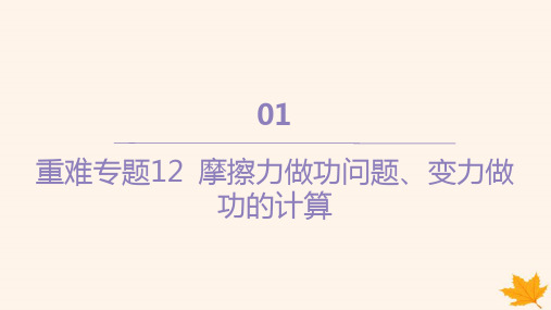 江苏专版 高中物理重难专题12摩擦力做功问题变力做功的计算课件新人教版必修第二册