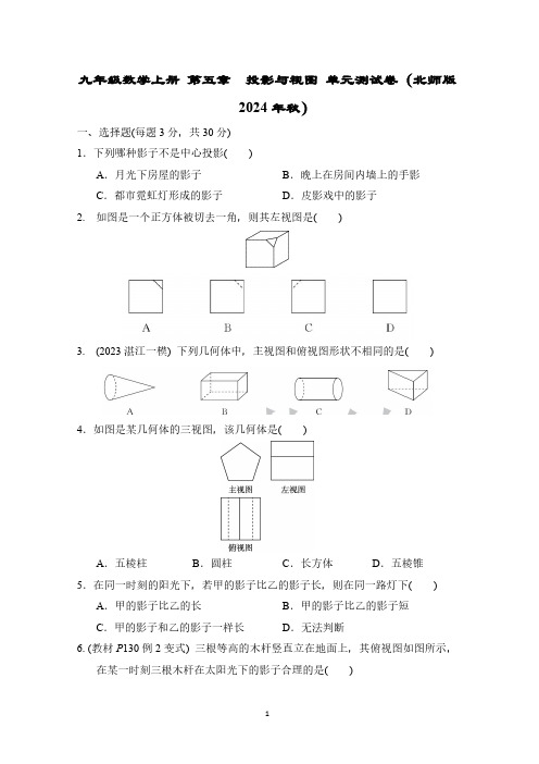 九年级数学上册 第五章 投影与视图 单元测试卷(北师版 2024年秋)