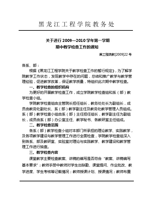 关于进行2009—2010学年第一学期期中教学检查工作的通知