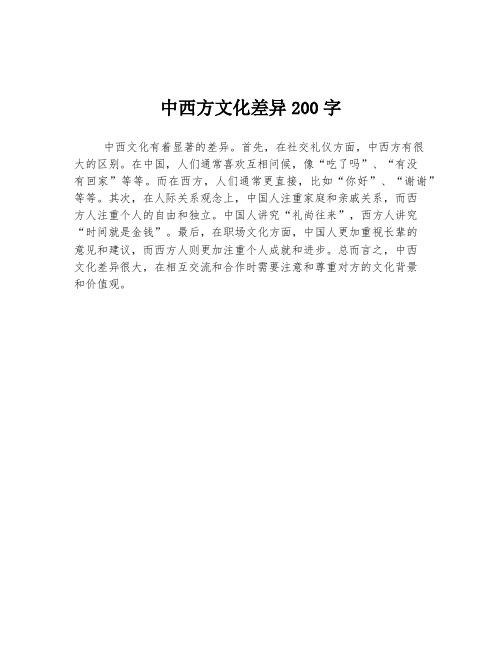 中西方文化差异200字