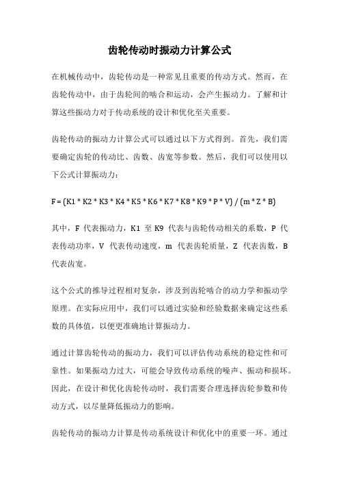 齿轮传动时振动力计算公式