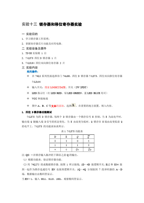 实验十三 锁存器和寄存器实验